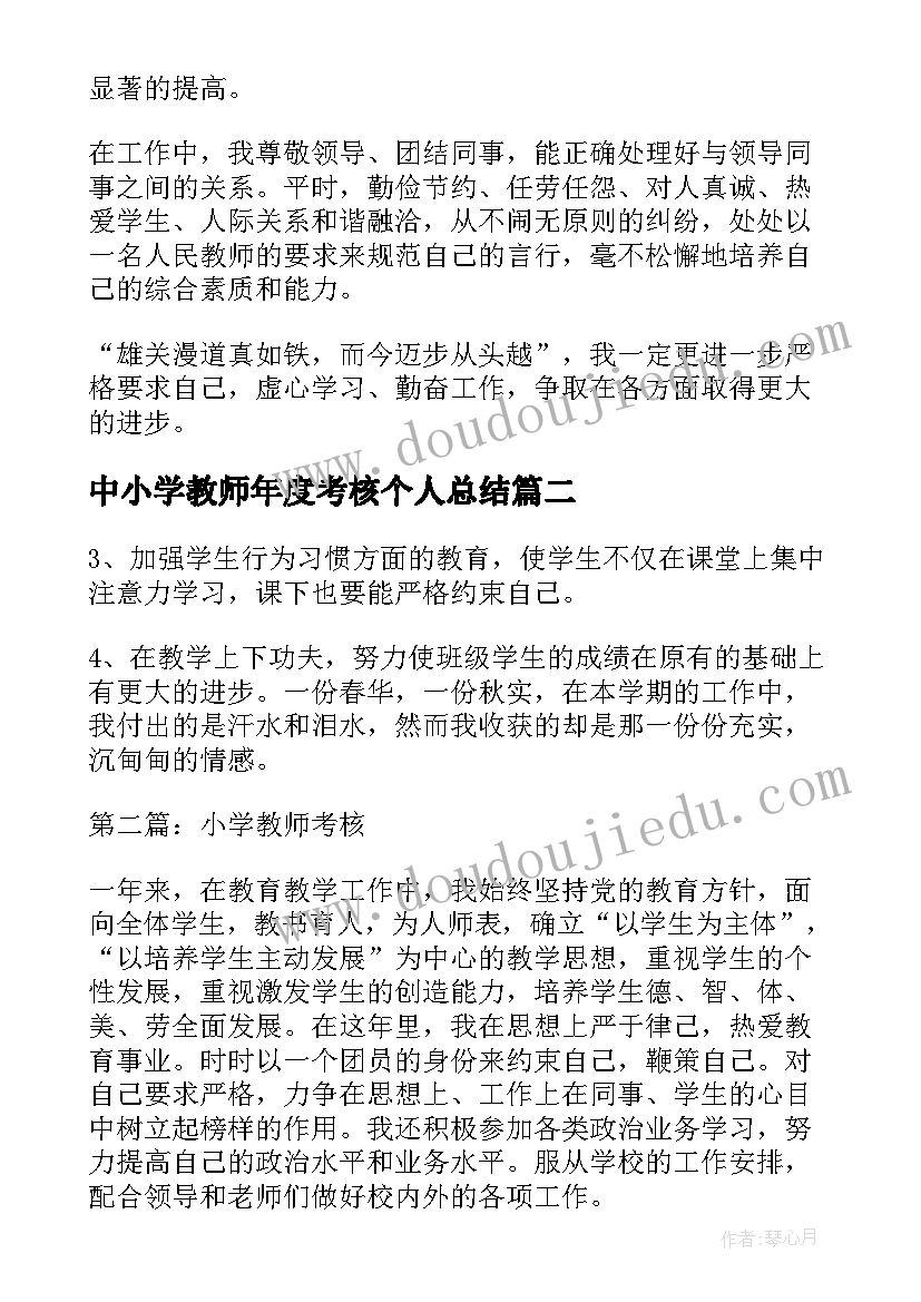 中小学教师年度考核个人总结(通用8篇)