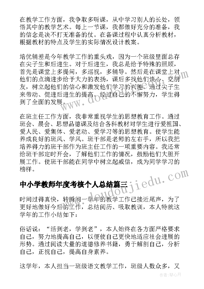 中小学教师年度考核个人总结(通用8篇)