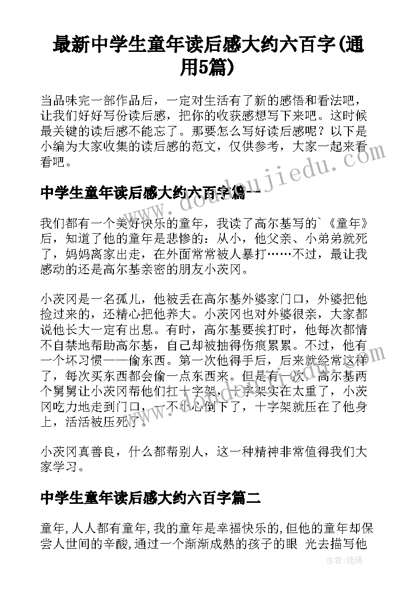 最新中学生童年读后感大约六百字(通用5篇)