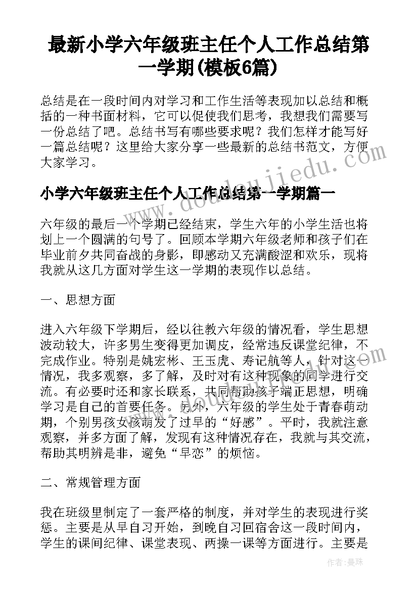 最新小学六年级班主任个人工作总结第一学期(模板6篇)