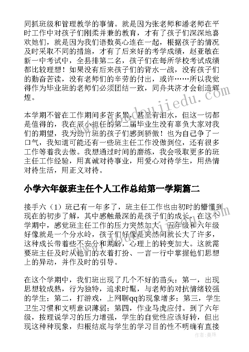 最新小学六年级班主任个人工作总结第一学期(模板6篇)