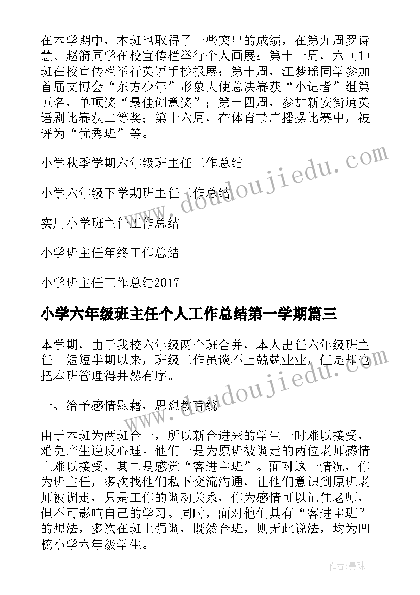 最新小学六年级班主任个人工作总结第一学期(模板6篇)