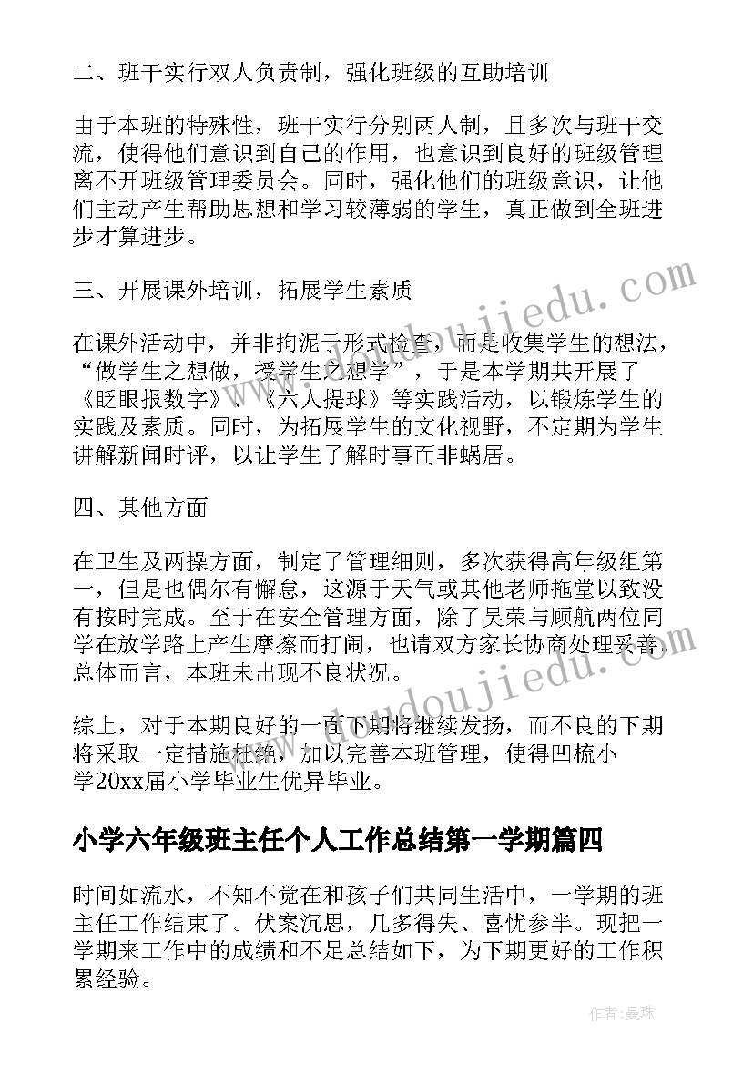 最新小学六年级班主任个人工作总结第一学期(模板6篇)