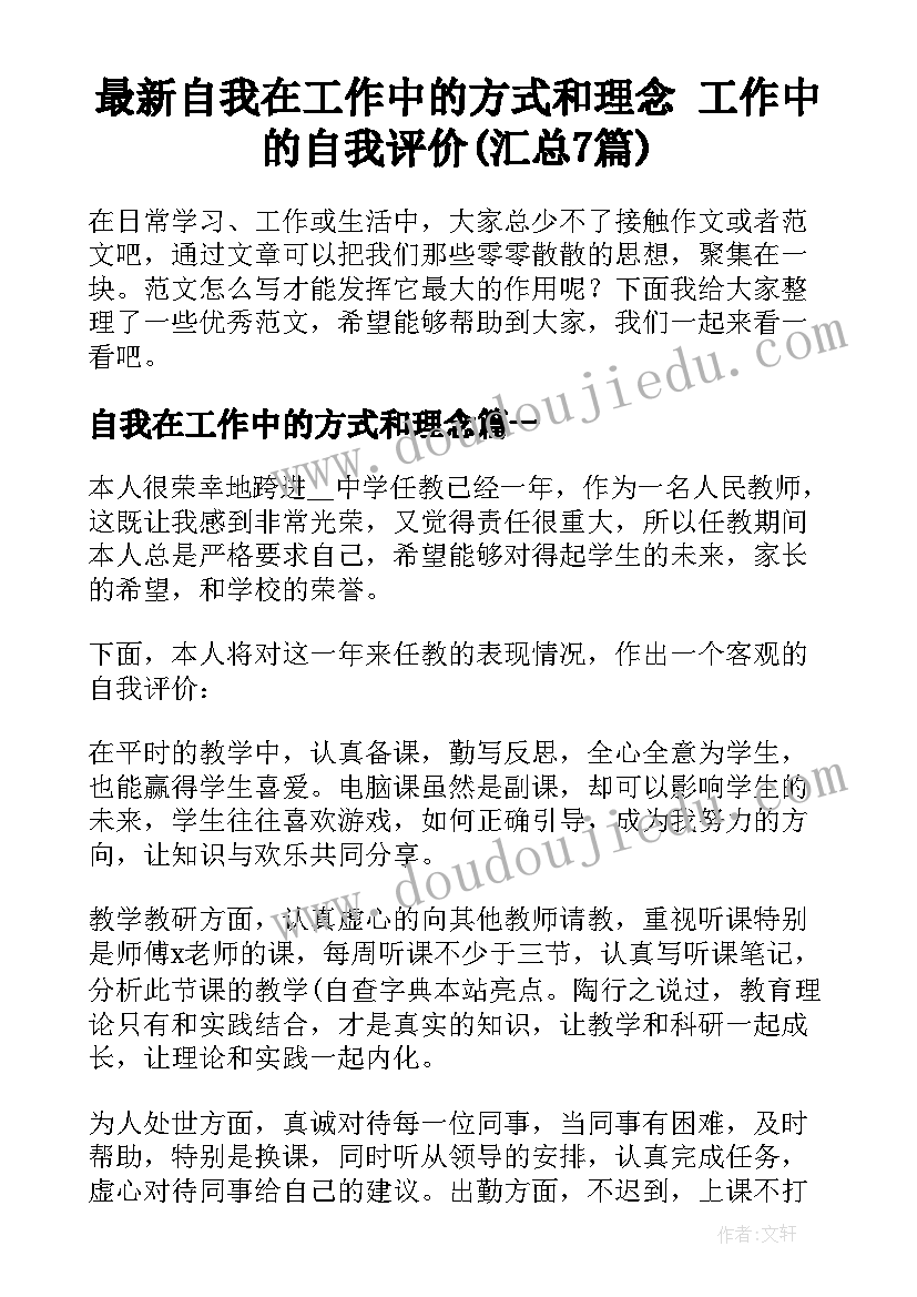 最新自我在工作中的方式和理念 工作中的自我评价(汇总7篇)