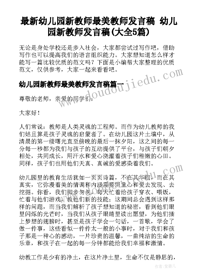 最新幼儿园新教师最美教师发言稿 幼儿园新教师发言稿(大全5篇)