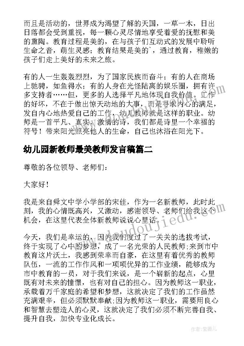 最新幼儿园新教师最美教师发言稿 幼儿园新教师发言稿(大全5篇)