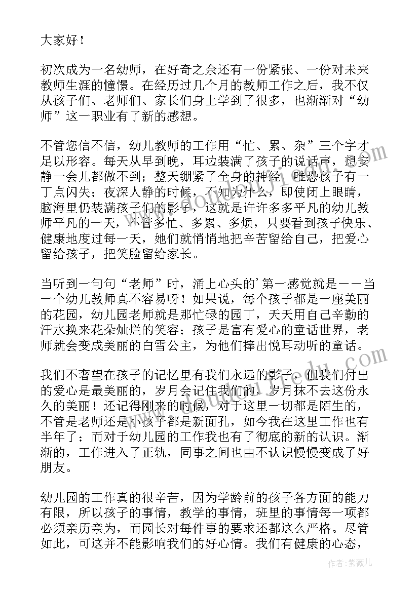 最新幼儿园新教师最美教师发言稿 幼儿园新教师发言稿(大全5篇)