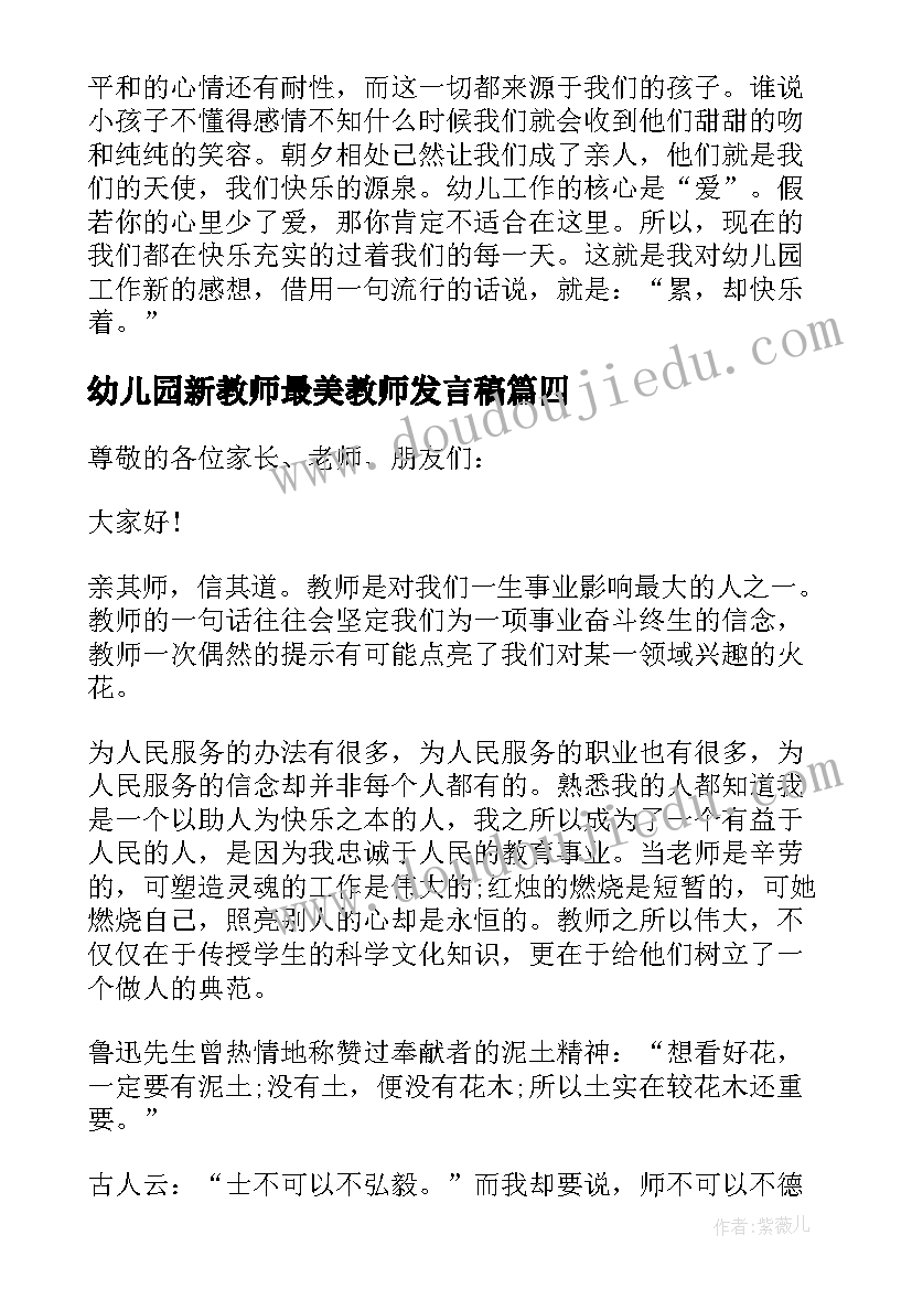 最新幼儿园新教师最美教师发言稿 幼儿园新教师发言稿(大全5篇)