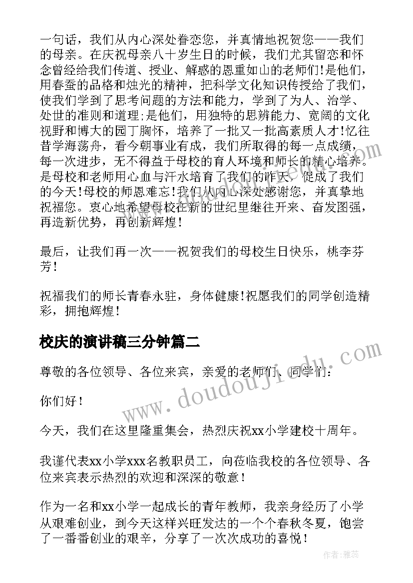 2023年校庆的演讲稿三分钟(优秀8篇)