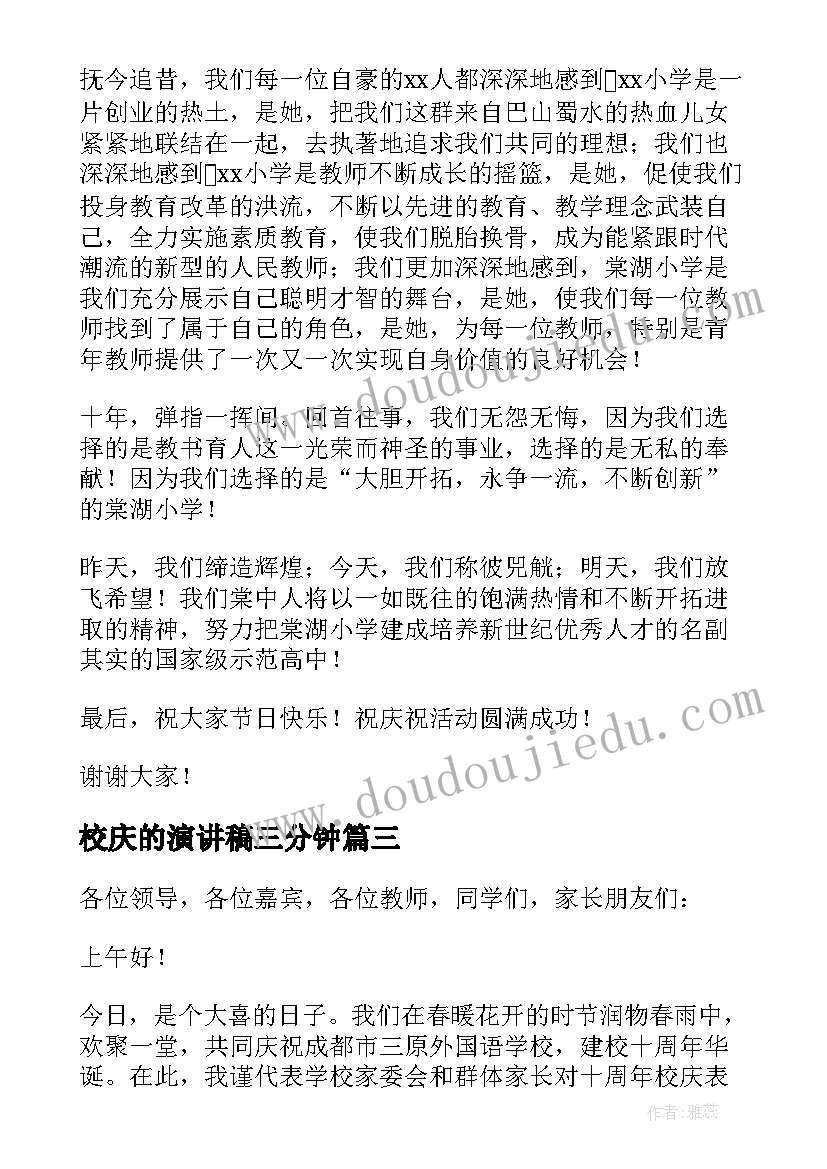 2023年校庆的演讲稿三分钟(优秀8篇)