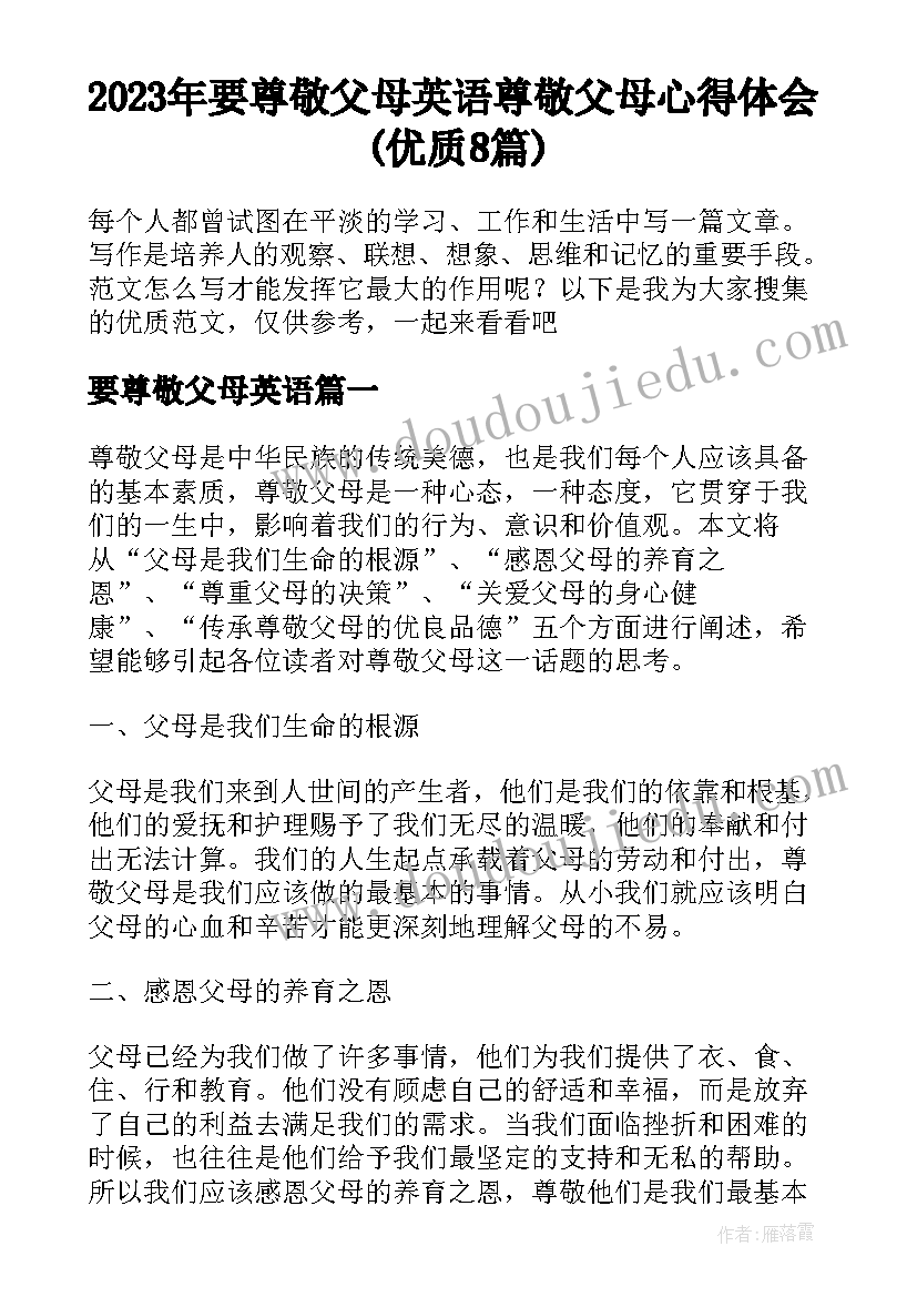 2023年要尊敬父母英语 尊敬父母心得体会(优质8篇)