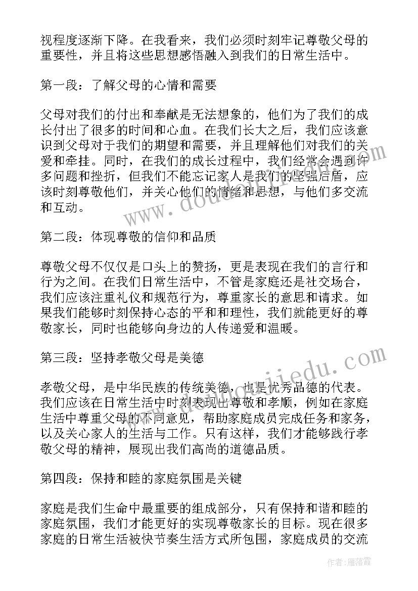 2023年要尊敬父母英语 尊敬父母心得体会(优质8篇)