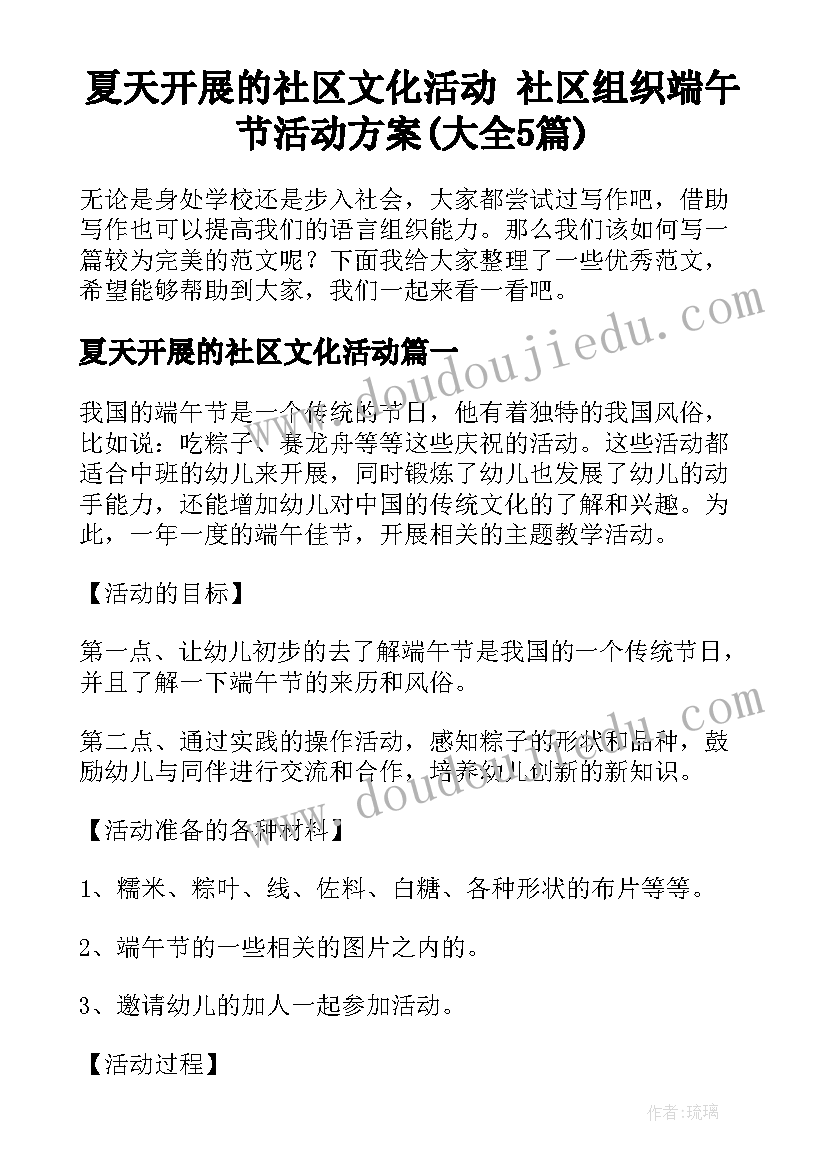 夏天开展的社区文化活动 社区组织端午节活动方案(大全5篇)