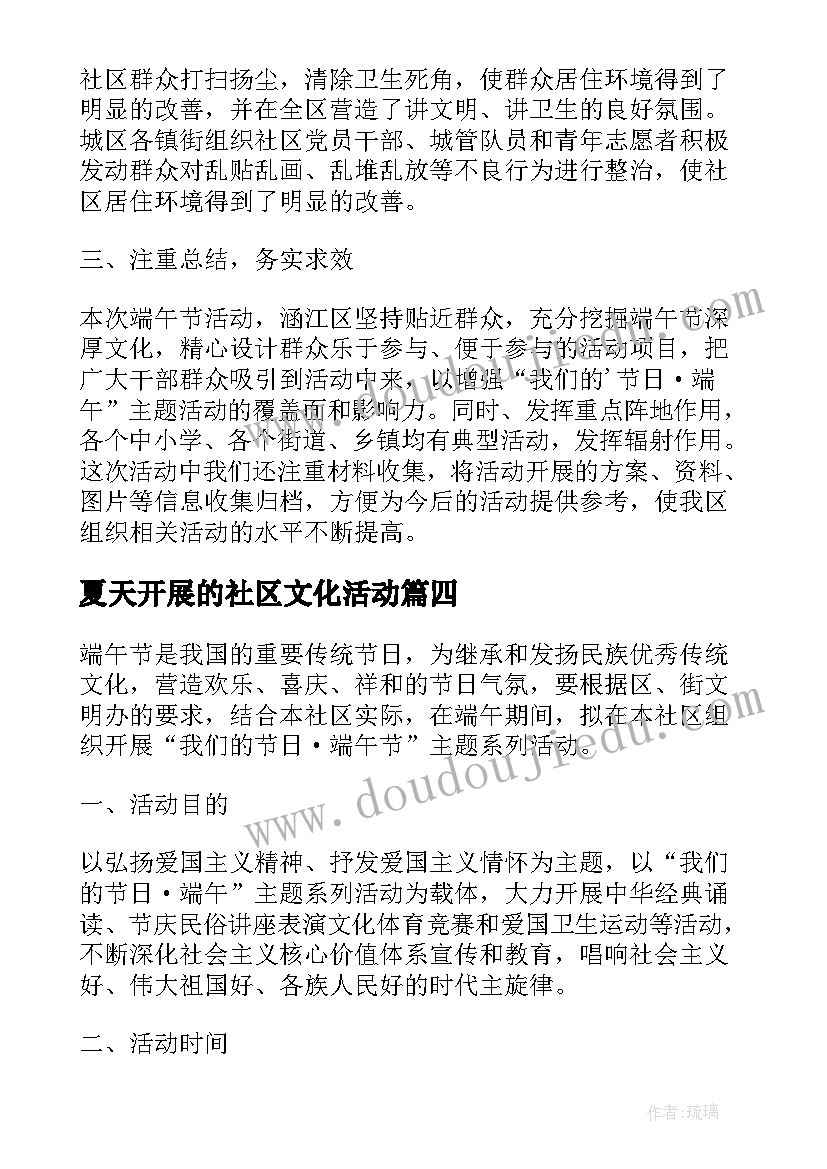 夏天开展的社区文化活动 社区组织端午节活动方案(大全5篇)