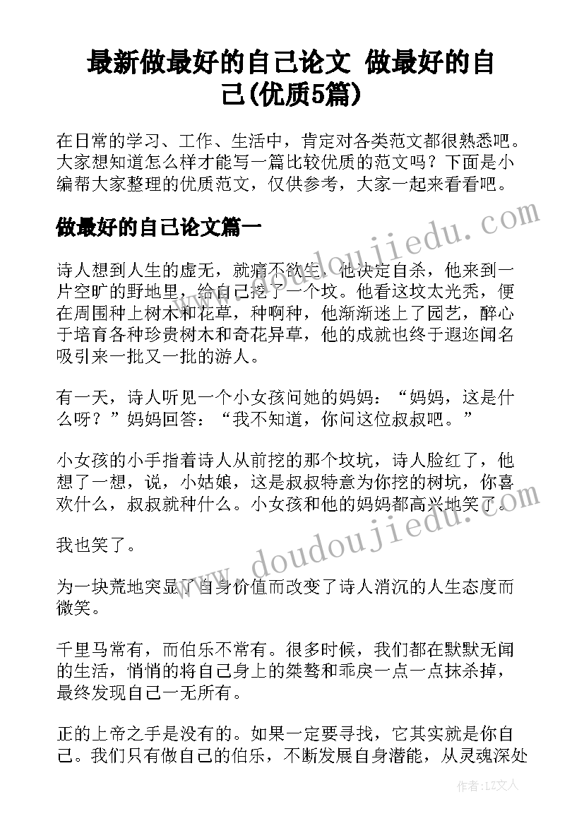 最新做最好的自己论文 做最好的自己(优质5篇)