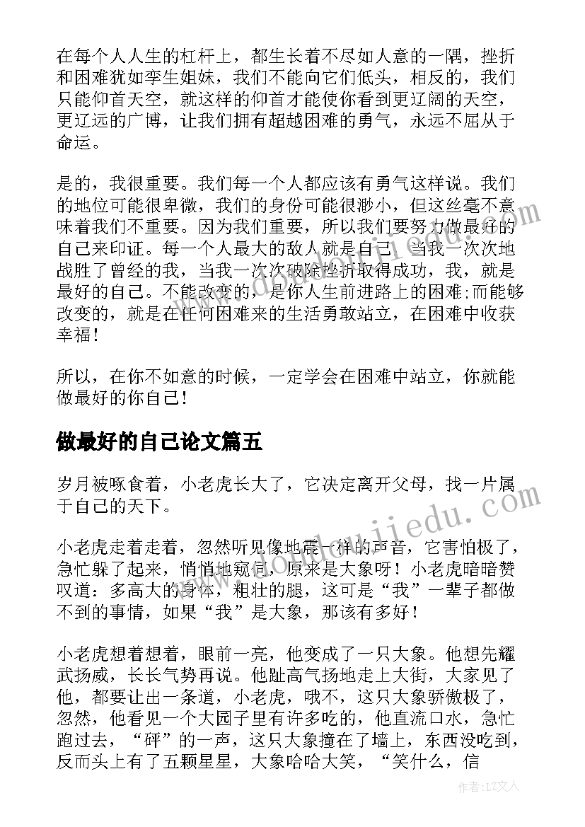 最新做最好的自己论文 做最好的自己(优质5篇)