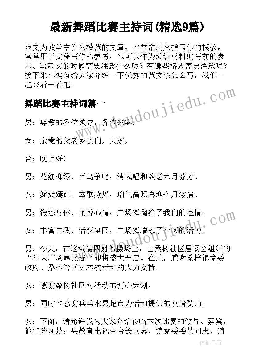 最新舞蹈比赛主持词(精选9篇)