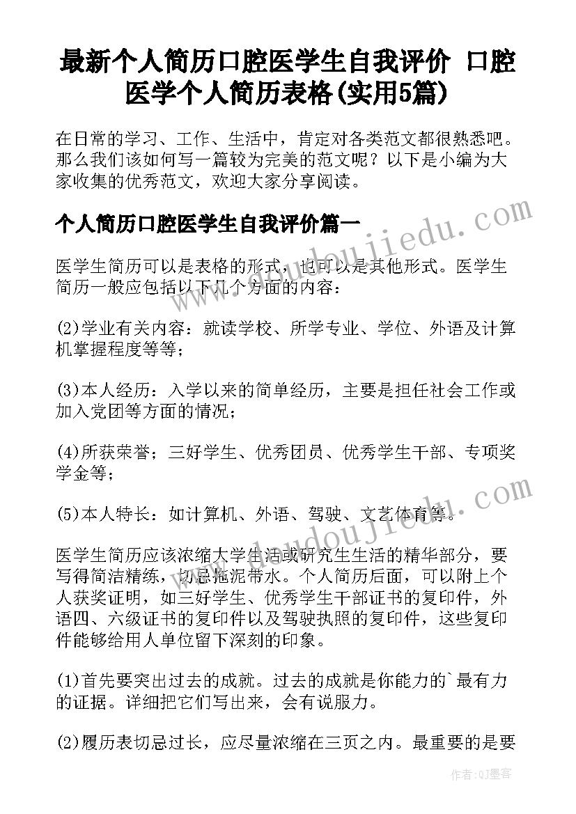 最新个人简历口腔医学生自我评价 口腔医学个人简历表格(实用5篇)