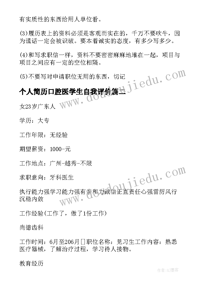 最新个人简历口腔医学生自我评价 口腔医学个人简历表格(实用5篇)