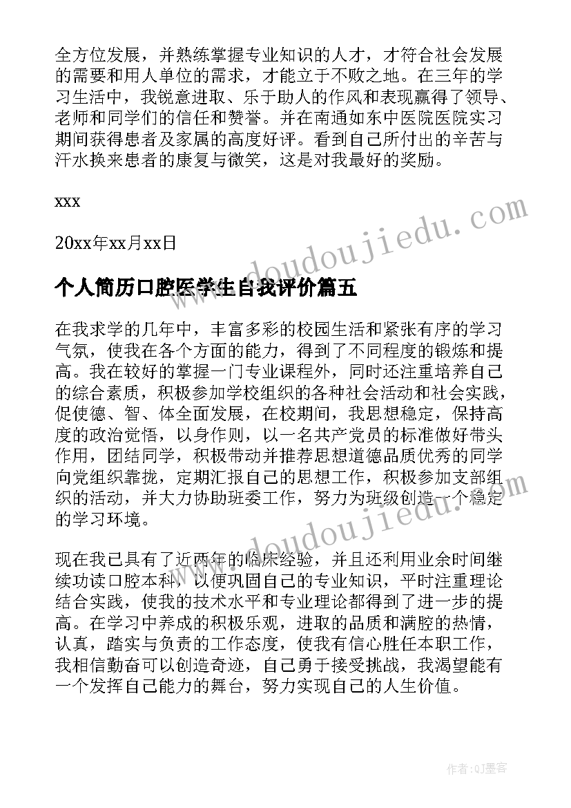 最新个人简历口腔医学生自我评价 口腔医学个人简历表格(实用5篇)