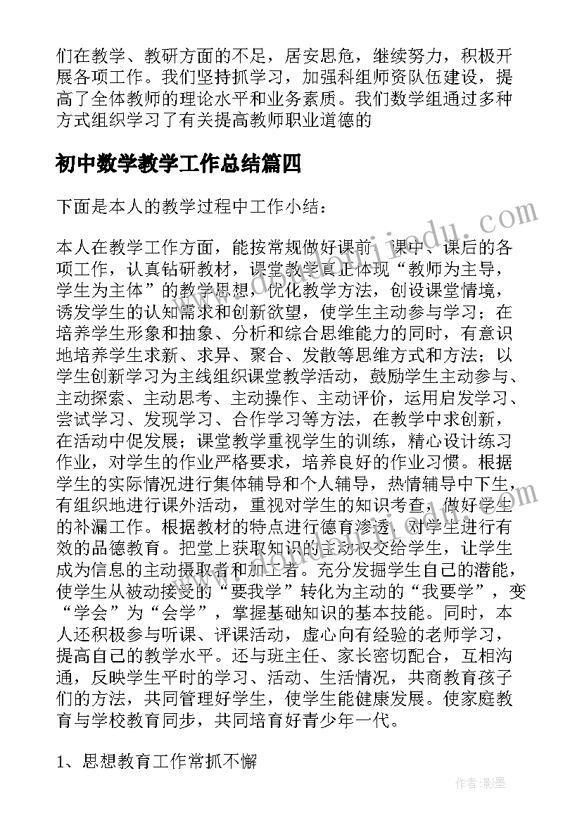 初中数学教学工作总结(汇总5篇)