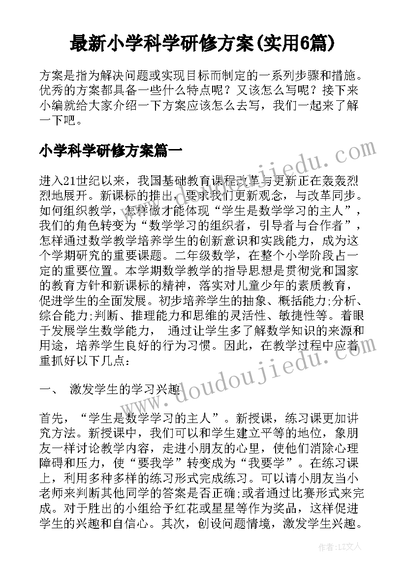 最新小学科学研修方案(实用6篇)