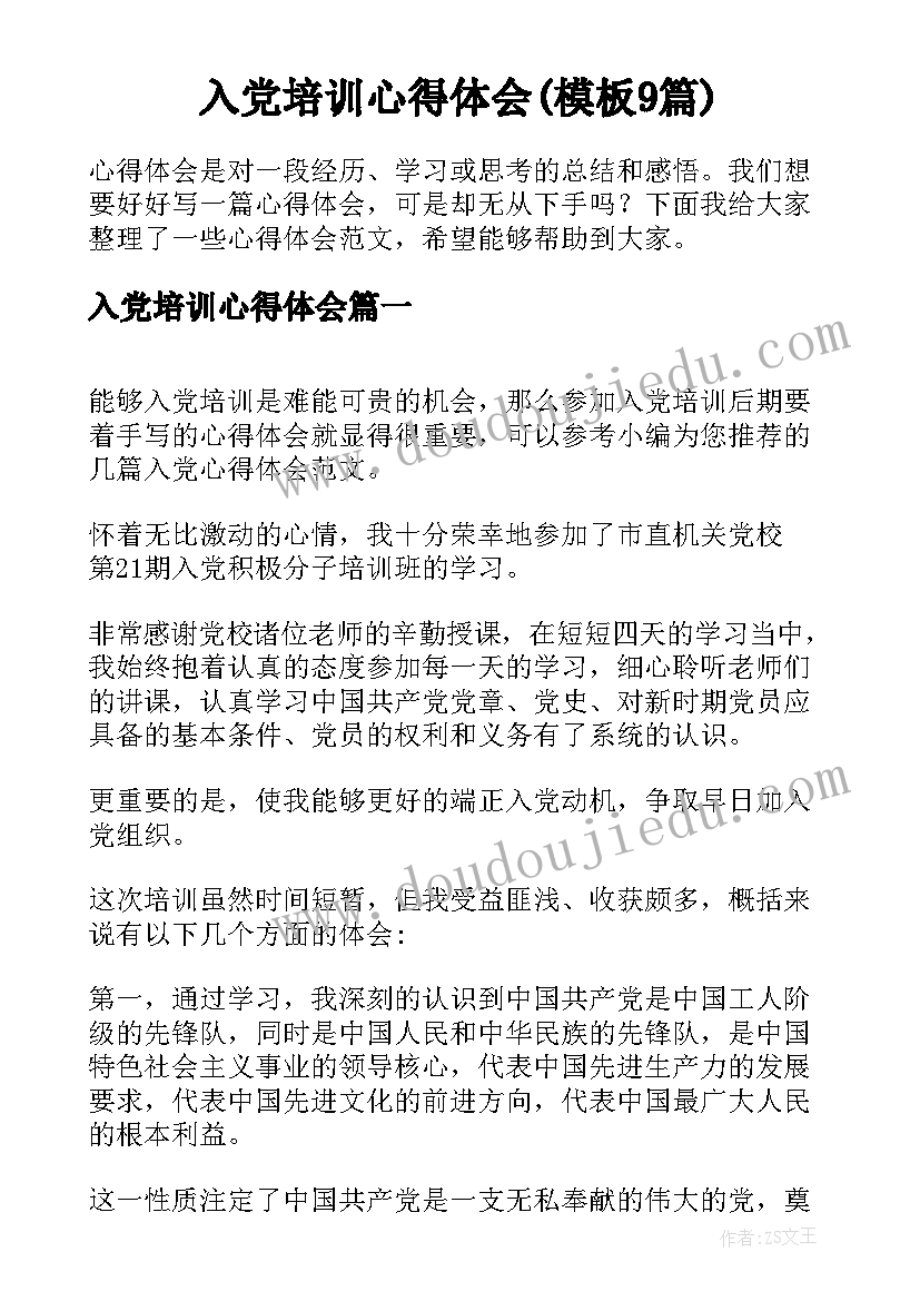 入党培训心得体会(模板9篇)