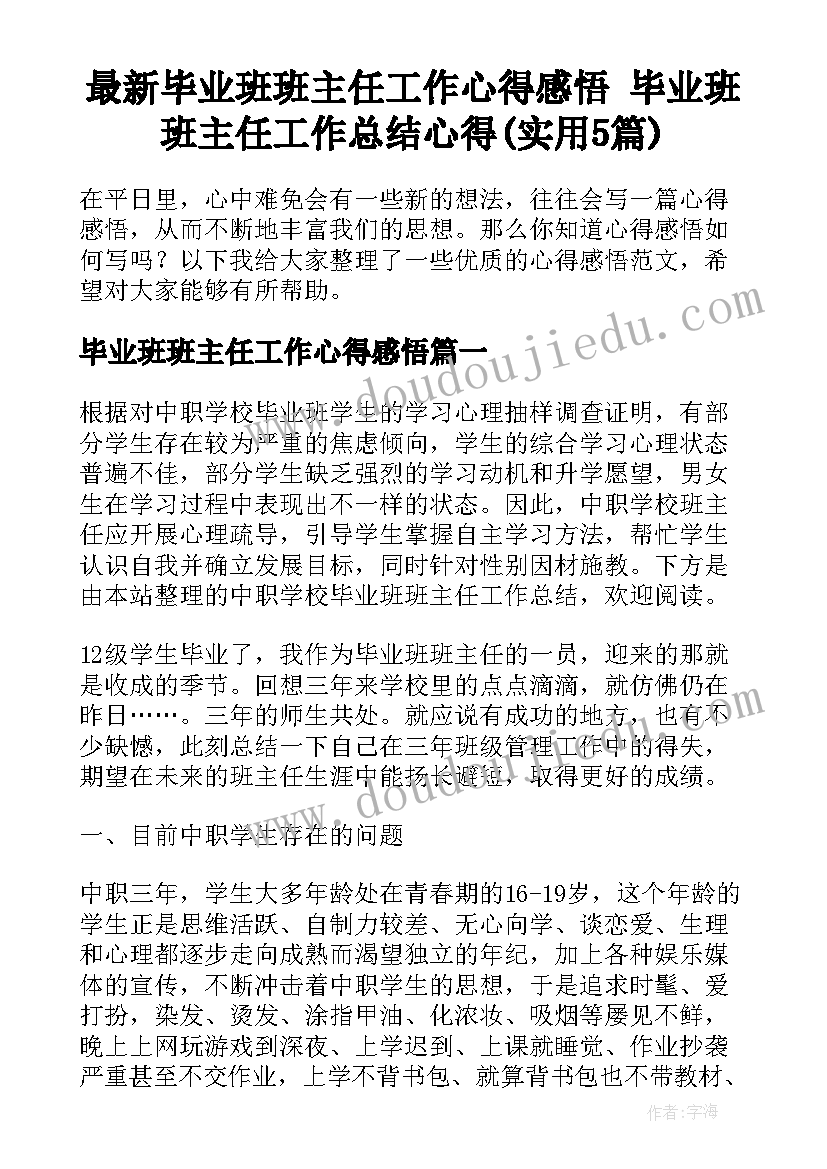 最新毕业班班主任工作心得感悟 毕业班班主任工作总结心得(实用5篇)