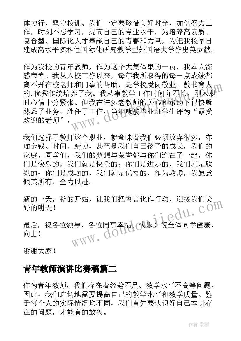 最新青年教师演讲比赛稿 教师节青年教师代表发言稿(模板7篇)