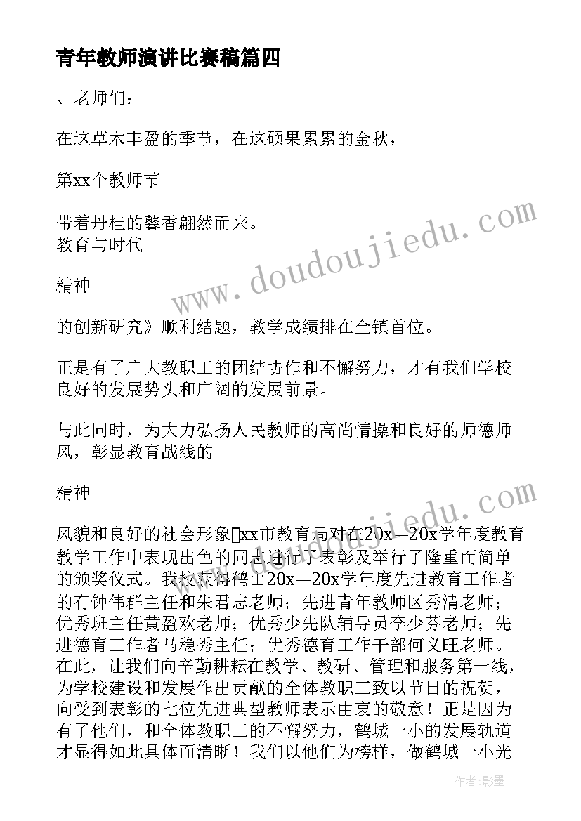 最新青年教师演讲比赛稿 教师节青年教师代表发言稿(模板7篇)