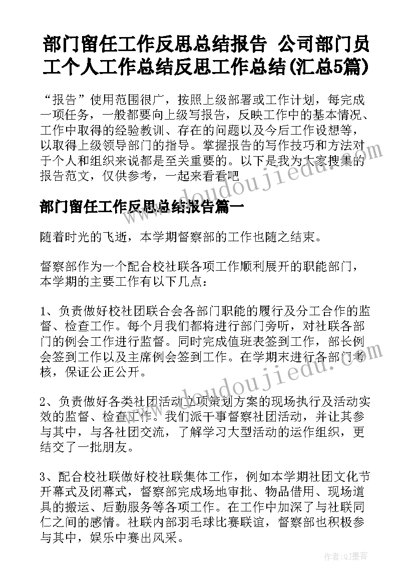 部门留任工作反思总结报告 公司部门员工个人工作总结反思工作总结(汇总5篇)