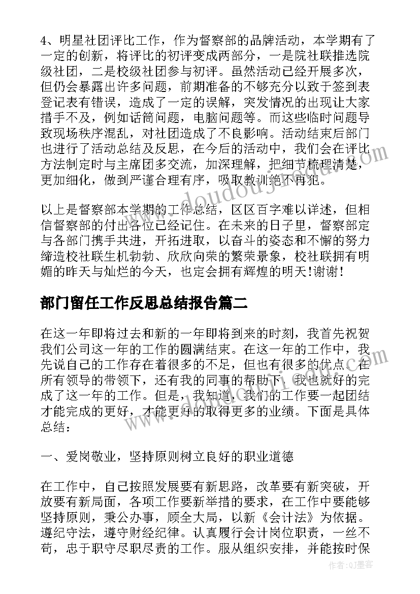 部门留任工作反思总结报告 公司部门员工个人工作总结反思工作总结(汇总5篇)