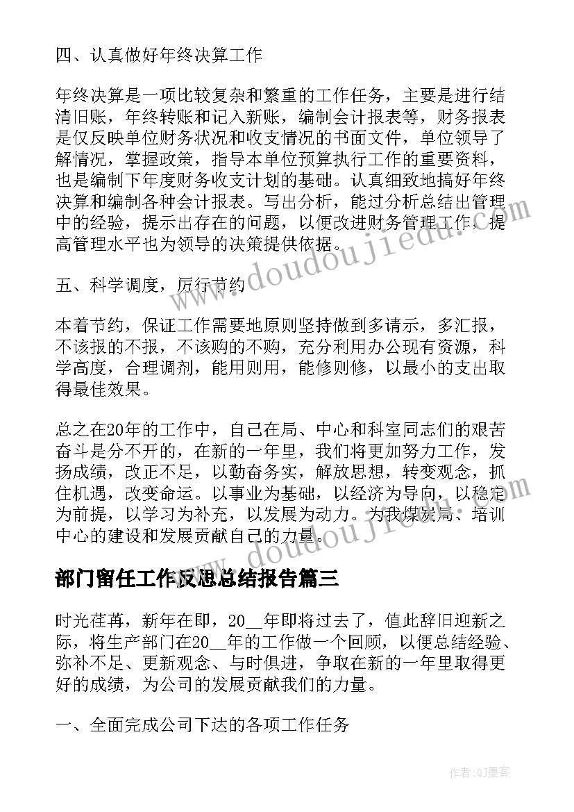 部门留任工作反思总结报告 公司部门员工个人工作总结反思工作总结(汇总5篇)