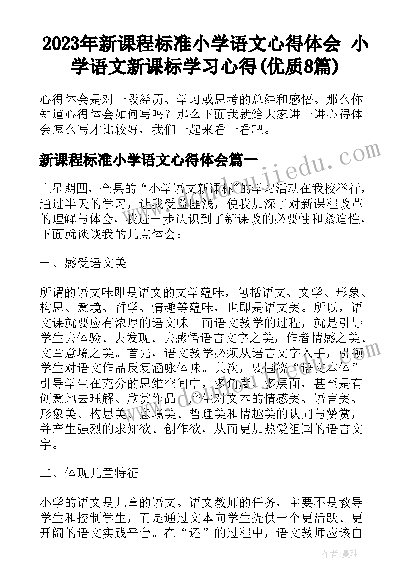 2023年新课程标准小学语文心得体会 小学语文新课标学习心得(优质8篇)