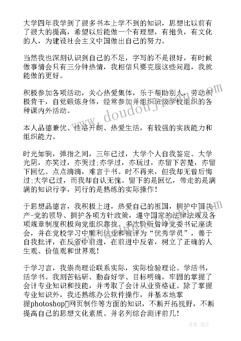 2023年大学四年自我鉴定(优秀8篇)