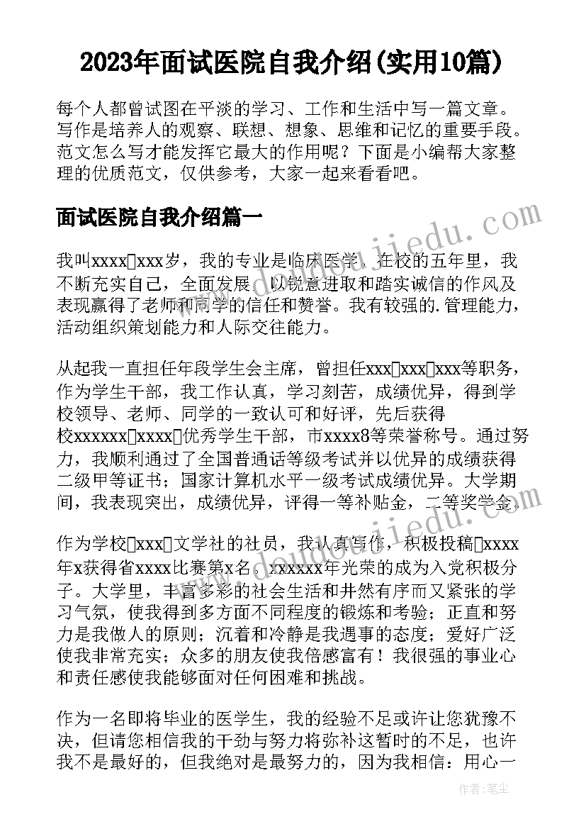 2023年面试医院自我介绍(实用10篇)