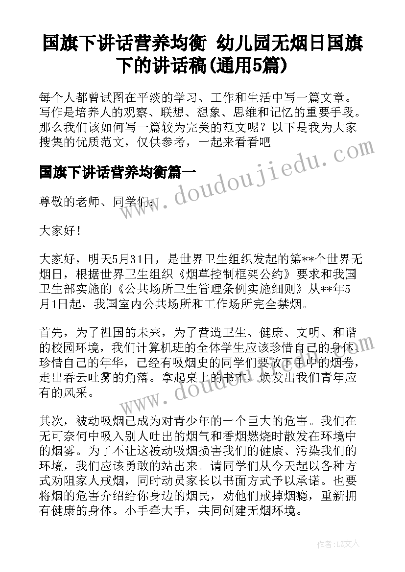 国旗下讲话营养均衡 幼儿园无烟日国旗下的讲话稿(通用5篇)