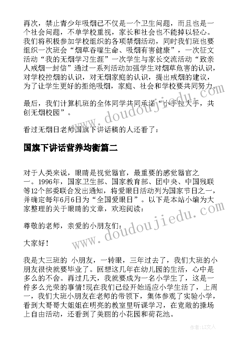 国旗下讲话营养均衡 幼儿园无烟日国旗下的讲话稿(通用5篇)