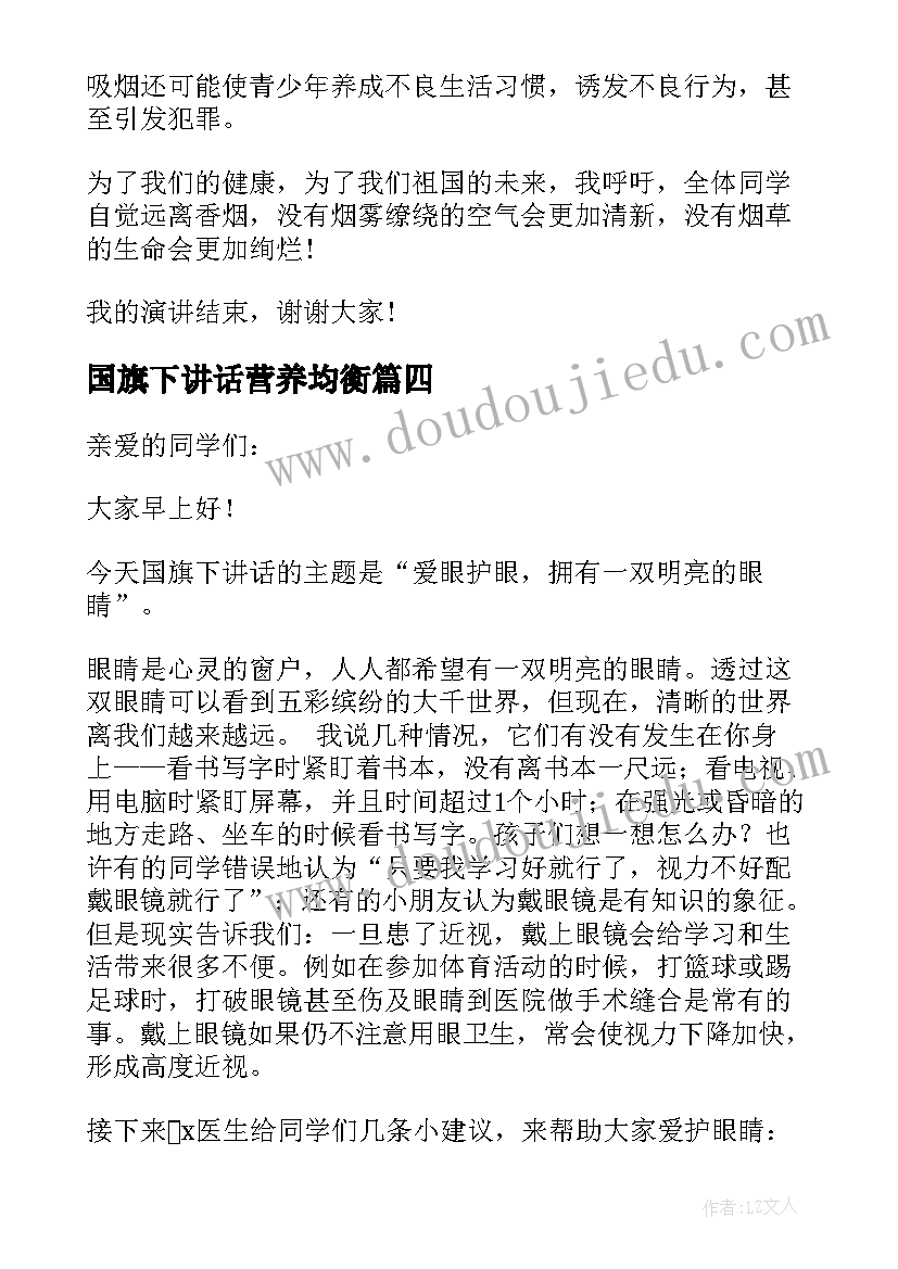 国旗下讲话营养均衡 幼儿园无烟日国旗下的讲话稿(通用5篇)