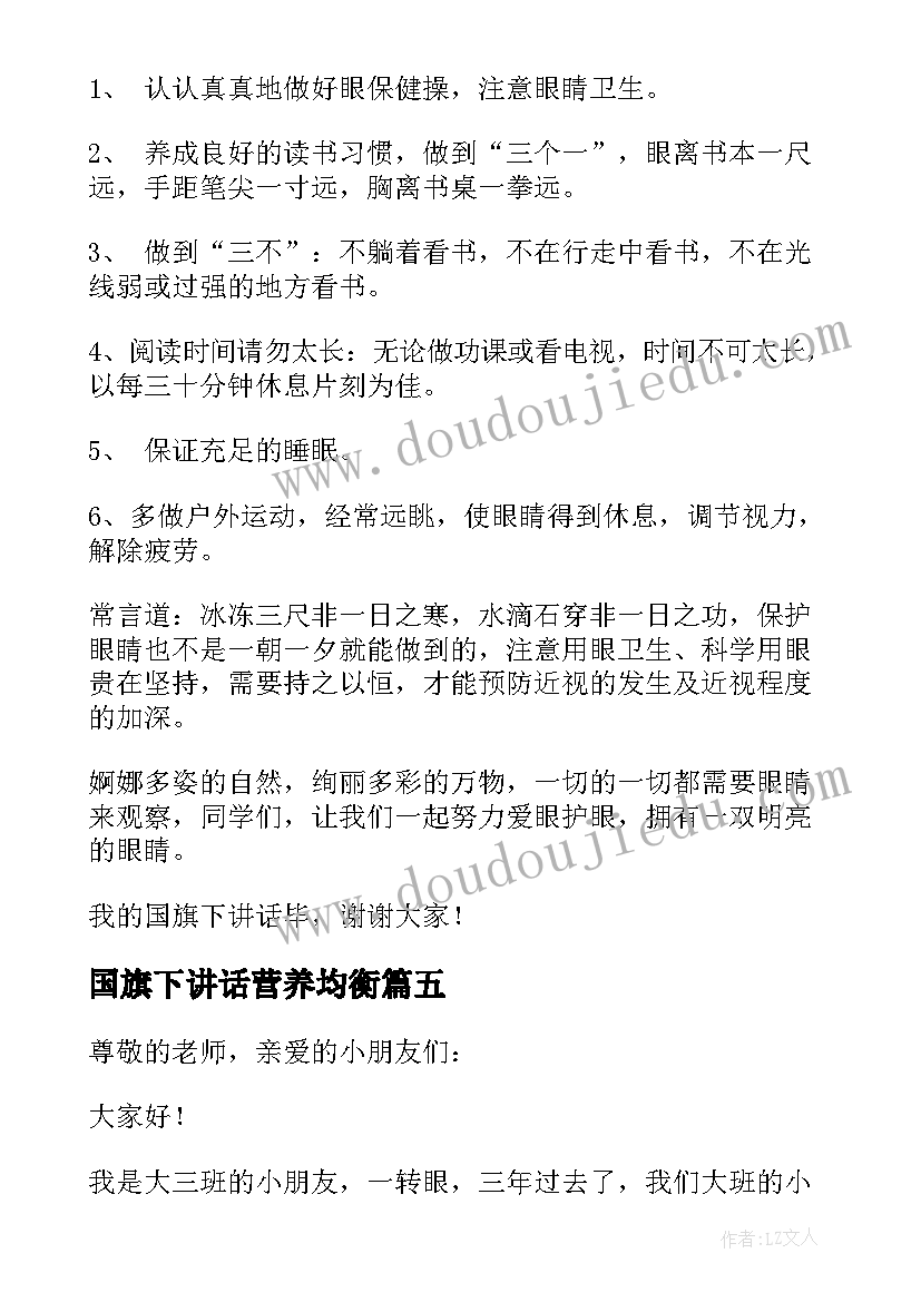 国旗下讲话营养均衡 幼儿园无烟日国旗下的讲话稿(通用5篇)