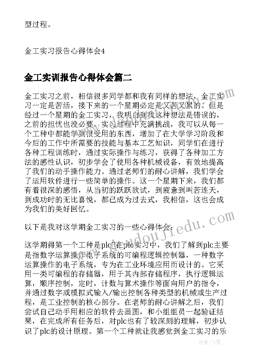 最新金工实训报告心得体会(模板9篇)