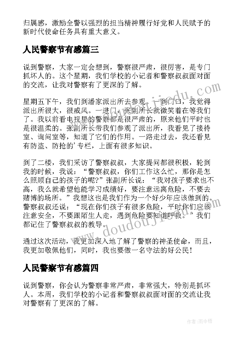 2023年人民警察节有感 中国人民警察节心得体会(精选5篇)