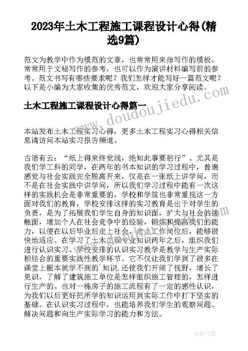 2023年土木工程施工课程设计心得(精选9篇)