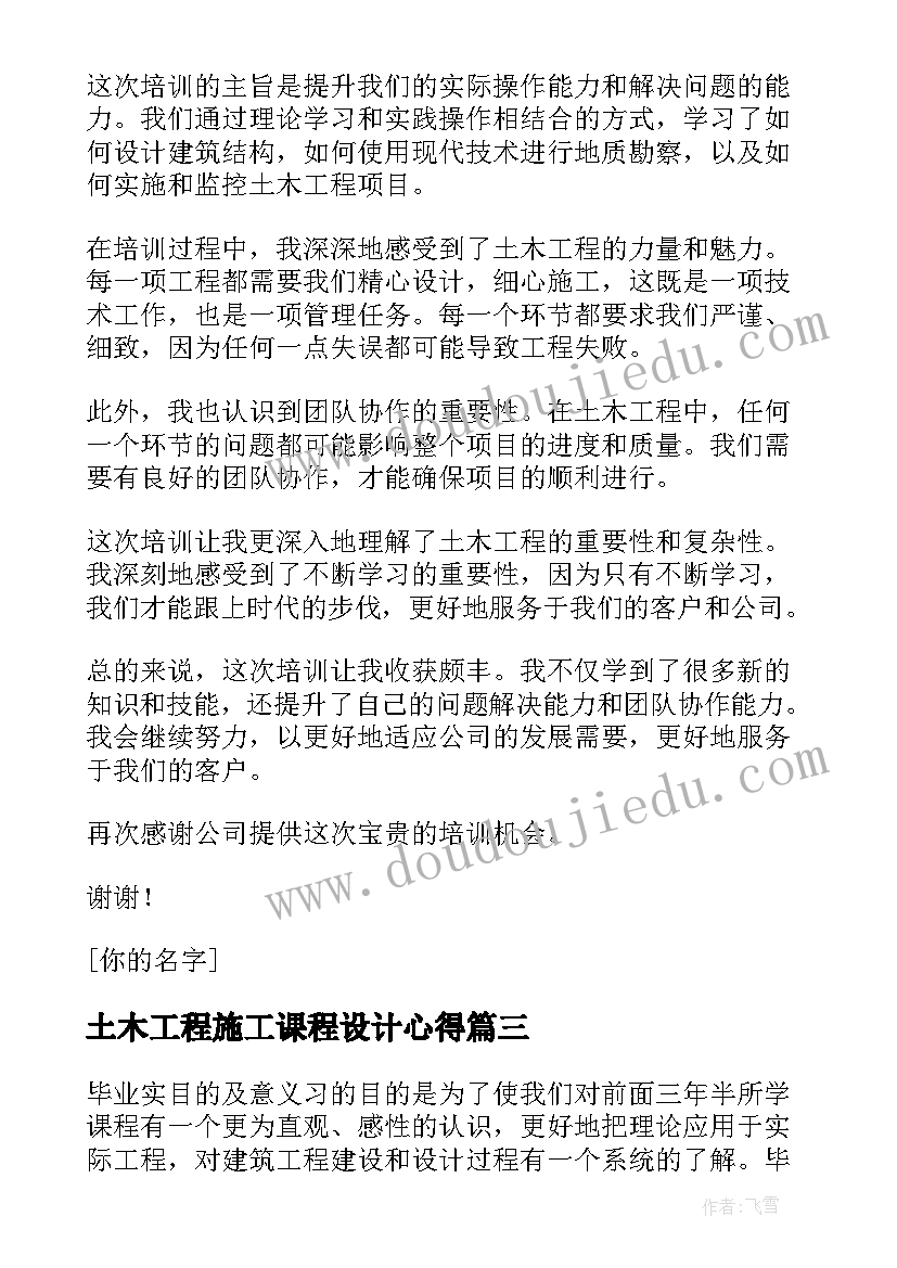 2023年土木工程施工课程设计心得(精选9篇)