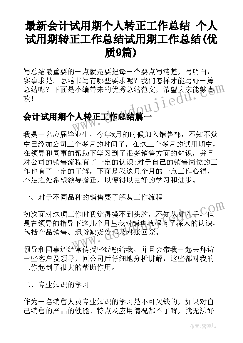 最新会计试用期个人转正工作总结 个人试用期转正工作总结试用期工作总结(优质9篇)