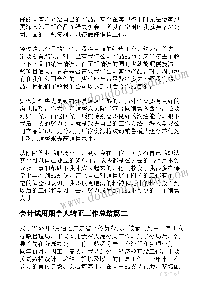 最新会计试用期个人转正工作总结 个人试用期转正工作总结试用期工作总结(优质9篇)