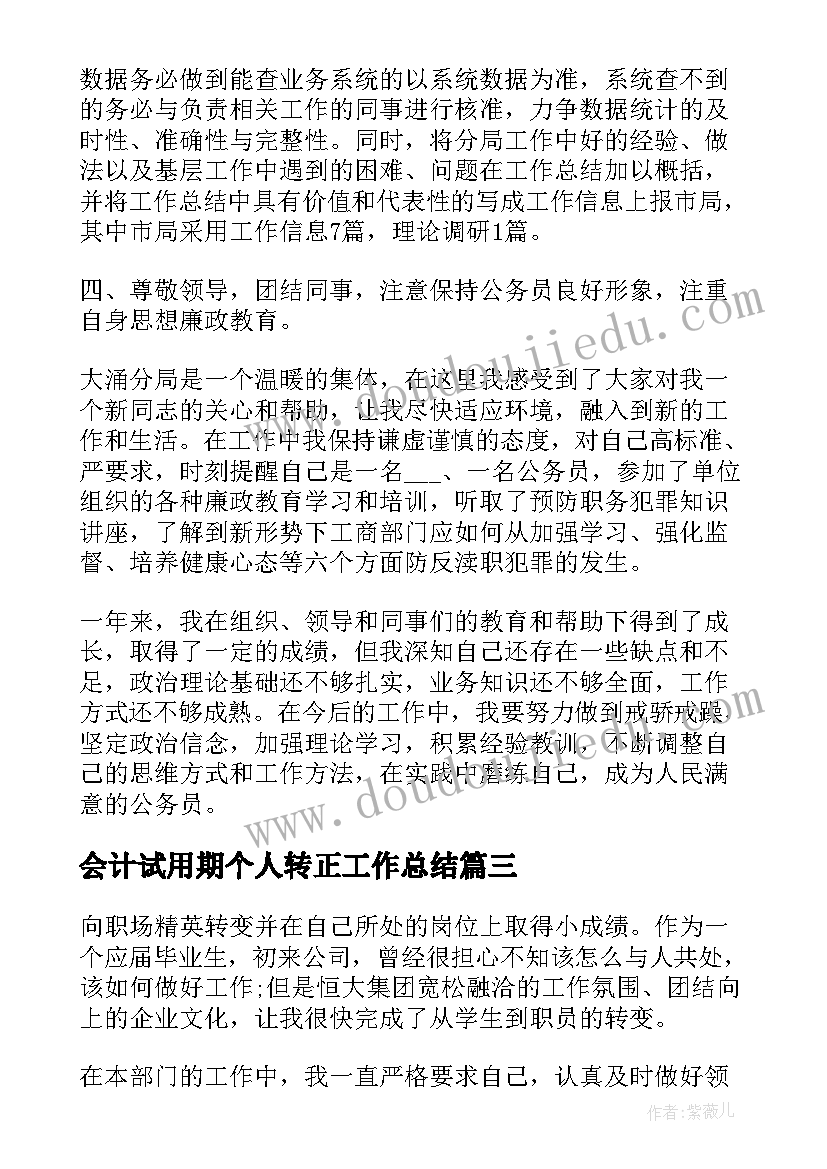 最新会计试用期个人转正工作总结 个人试用期转正工作总结试用期工作总结(优质9篇)