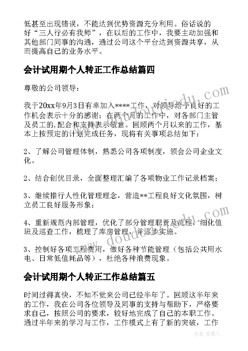 最新会计试用期个人转正工作总结 个人试用期转正工作总结试用期工作总结(优质9篇)