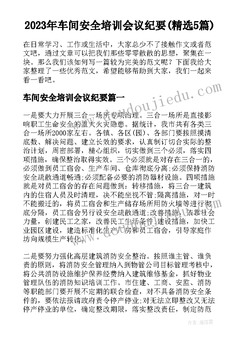 2023年车间安全培训会议纪要(精选5篇)