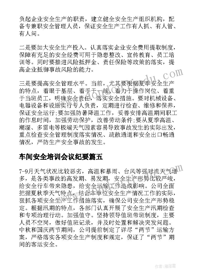 2023年车间安全培训会议纪要(精选5篇)